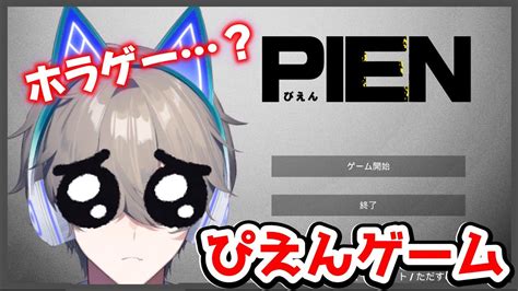 【pien】ぴえんが追いかけてくるホラーゲーム！？🥺🥺🥺🥺【vtuber海影らむ】 Youtube