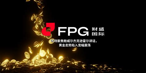 Fpg 财盛国际：市场聚焦鲍威尔杰克逊霍尔讲话，黄金走势陷入宽幅震荡 Fpg Fortune Prime Global