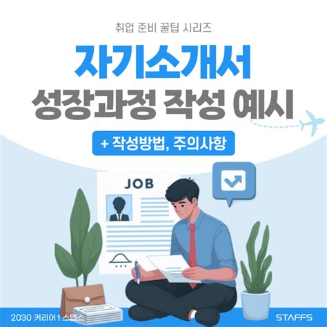 자기소개서 성장과정 예시와 작성법 3가지 주의할 점 L 취업 자소서 쓰는 법 네이버 블로그