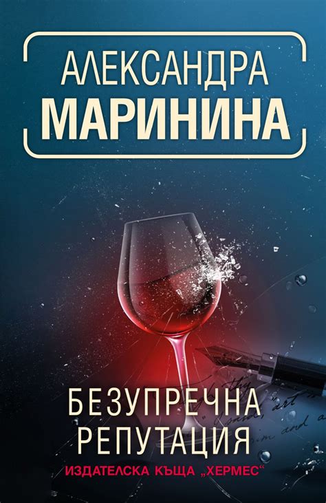 Безупречна репутация - Александра Маринина - книга - store.bg