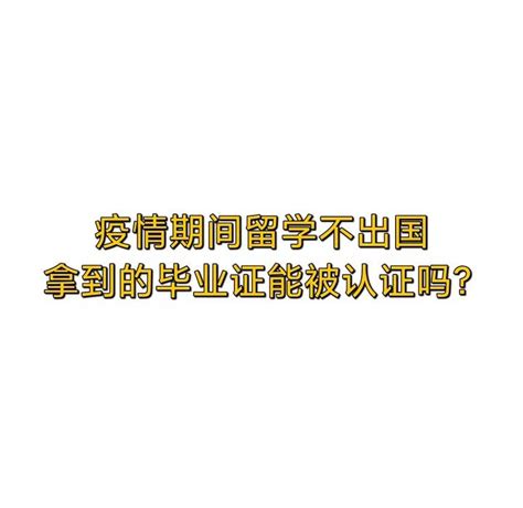 疫情期间留学不出国，拿到的毕业证能被认证吗？ 知乎