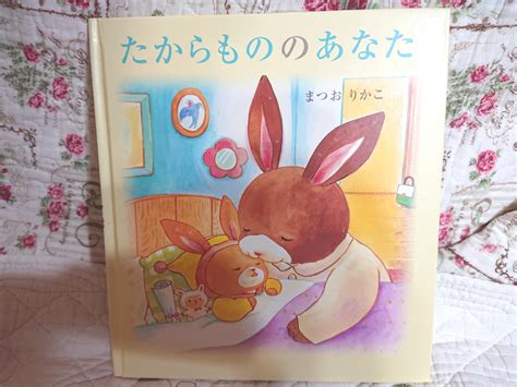 昨日の 寝る前の絵本「たからもののあなた」 雛鳥ママ