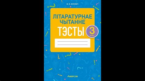Літаратурнае чытанне. 3 клас. Тэсты - YouTube