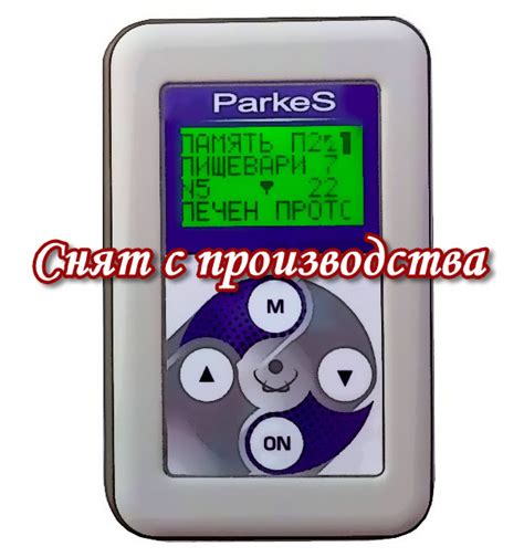Лечение Диагностика Паркес-Д терапия прибором Parkes-Mediсus — +38(063 ...