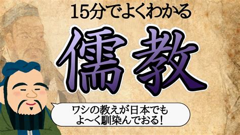 儒教とは何かをわかりやすく解説【孔子の教えを学ぼう】 Youtube