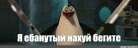 Мем: "Я ебанутый нахуй бегите" - Все шаблоны - Meme-arsenal.com