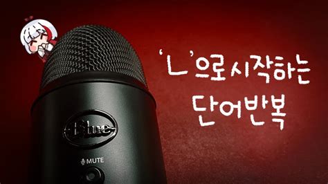 ASMR 팅글보장 블루예티 ㄴ 니은 으로 시작하는 단어 반복과 수다 ASMR BLUE YETI Whispering