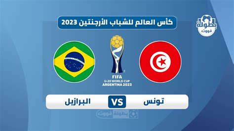 موعد مباراة تونس والبرازيل في كأس العالم للشباب 2023 والقنوات الناقلة