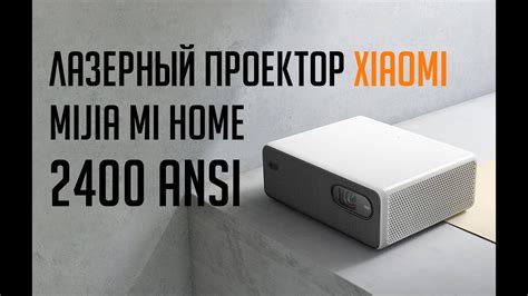 Длиннофокусный лазерный проектор Xiaomi Mijia Mi Home 2400 Ansi (xiaomi ...