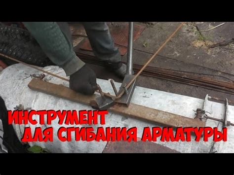 Устройство для сгибания арматуры - YouTube