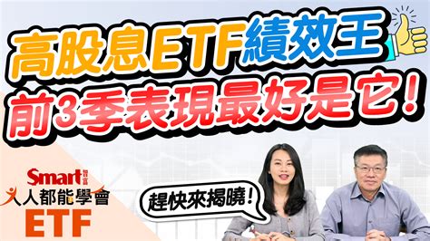 影片》高股息etf績效王，誰前3季表現最好？00878、0056、00731大比拼 Smart智富etf研究室 Smart自學網 財經好讀 股票 Etf獲利術 Etf 股息 配息