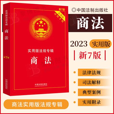 2023重印版商法实用版法规专辑新七7版法制出版社商法法条含公司合伙企业法破产法等法条及司法解释典型案例条文法律法规汇编 虎窝淘