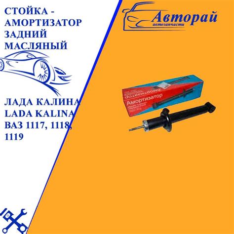Стойка - амортизатор задний масляный ЛАДА КАЛИНА Lada Kalina ВАЗ 1117 ...