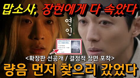 연인 맙소사 모두 속았다 연인 확장판 최종회 방송 장현 량음 먼저 찾아 갔었다 량음이 혜민서에 갇힌 진짜 이유