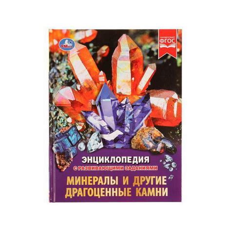 Заказать или купить Минералы и другие драгоценные камни. Энциклопедия с ...