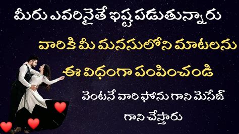 మీరు ఎవరినైతే ఇష్టపడుతున్నారువారికి మీ మనసులోని మాటలను ఈ విధంగా