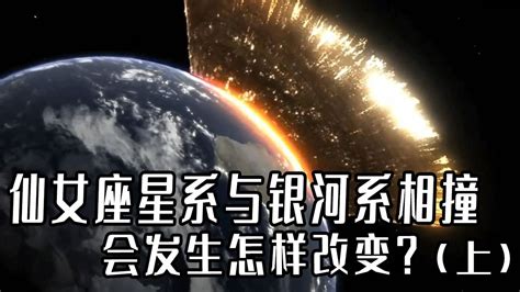 纪录片：40亿年后，仙女座星系与银河系相撞，会发生怎样改变？（上）腾讯视频