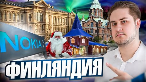 Финляндия. Что делает её настолько успешной? - YouTube
