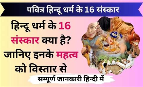 हिंदू धर्म के 16 संस्कार क्या है जानिए इन 16 Sanskar के महत्व को