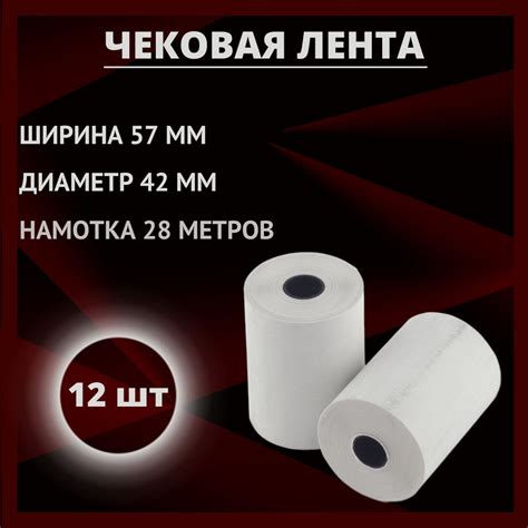 Кассовая чековая лента 57 мм из термобумаги / 12 штук / намотка 28 м ...