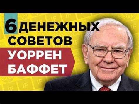Топ-6 правил богатства Уоррена Баффета. Инвестиции и пассивный доход ...