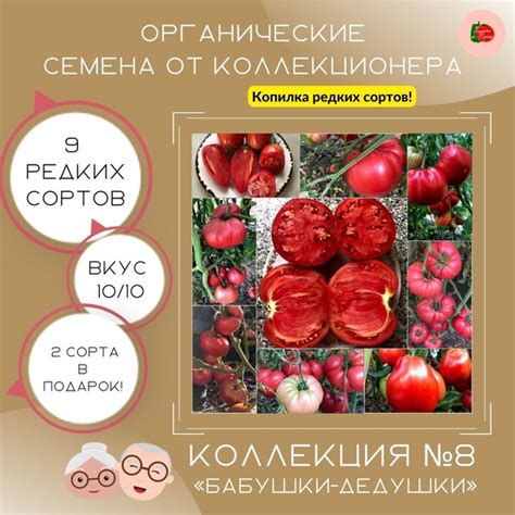 Томаты Семена томатов Коллекция №8 "Бабушки-дедушки" 9 сортов по 5-7 шт ...