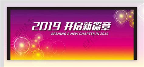 2019开启新篇章图片素材 编号33407653 图行天下