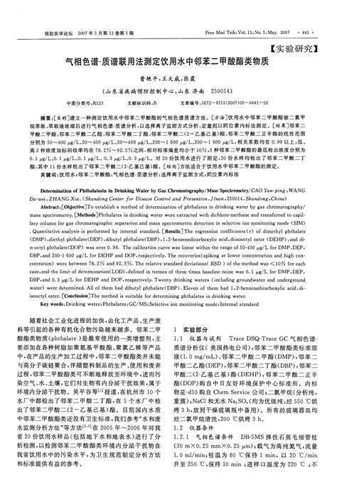 气相色谱 质谱联用法测定饮用水中邻苯二甲酸酯类物质word文档在线阅读与下载无忧文档