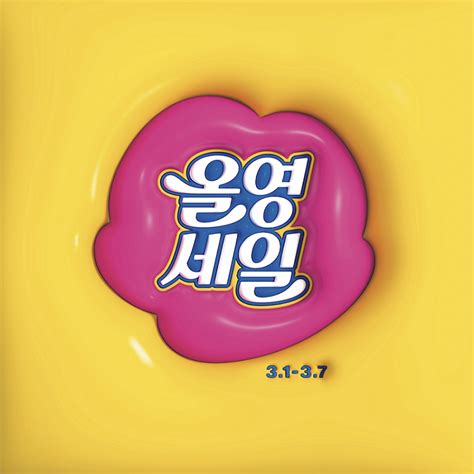 Cj올리브영 올해 첫 대규모 올영세일최대 70 할인