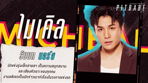 สนสดการรอคอย Pit Babe The Series เฉลยแลวชอตวละคร