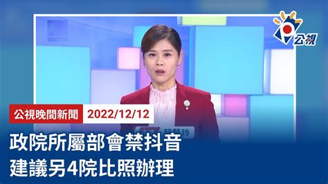 20221212 公視晚間新聞 完整版｜政院所屬部會禁抖音 建議另4院比照辦理 Youtube