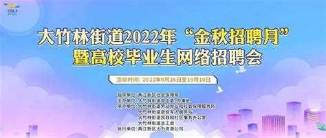 【金秋稳岗 就业无碍】大竹林街道2022年“金秋招聘月”暨高校毕业生网络招聘会正式开启两江新区企业