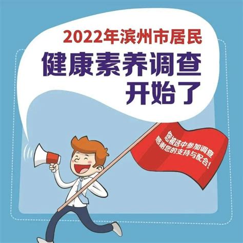 滨州人：2022年全市居民健康素养调查开始啦！需要您的支持与配合！问卷工作水平