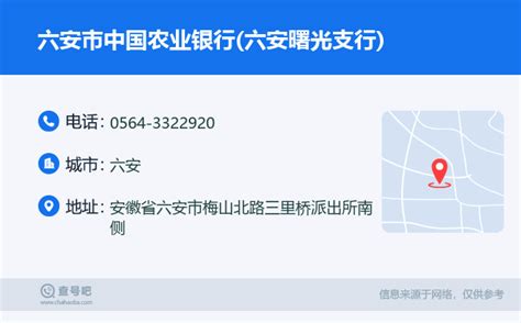 ☎️六安市中国农业银行六安曙光支行：0564 3322920 查号吧 📞