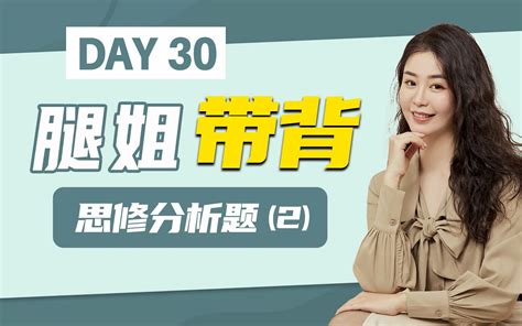 【腿姐带背】23考研政治：思修分析题（2） 哔哩哔哩