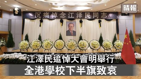 江澤民逝世｜江澤民追悼大會明舉行 全港學校下半旗致哀 校長：能增愛國情懷 晴報 時事 要聞 D221205