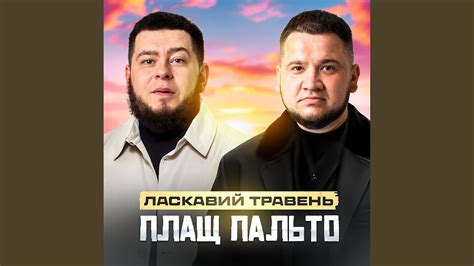 Плащ пальто - YouTube