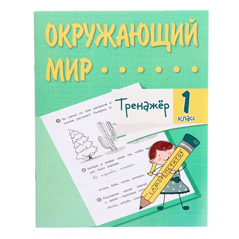 Тренажёр «Окружающий мир» 1 кл. (10539745) - Купить по цене от 43.10 ...