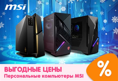 Выгодные цены на Персональные компьютеры MSI! | Акции DNS | IW040507