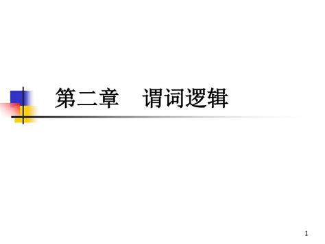 离散数学 第二章 谓词逻辑word文档在线阅读与下载无忧文档