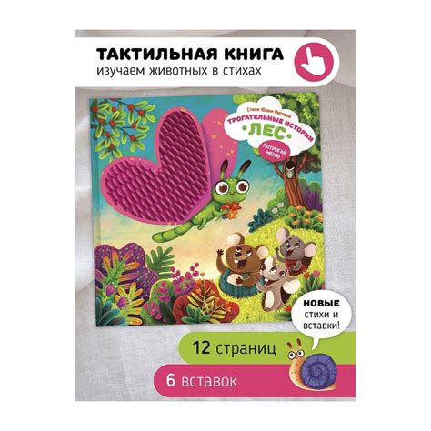 Трогательные истории. Лес. Потрогай меня! - Kolobook