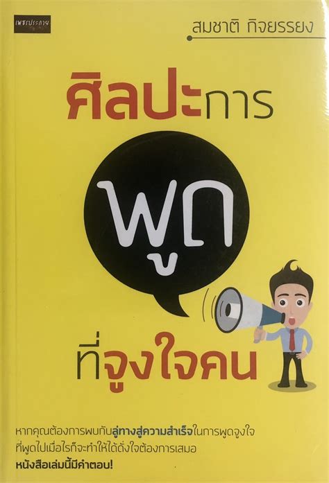 ศิลปะการพูดที่จูงใจคน ราคาปก 145 Allday Education88 Thaipick