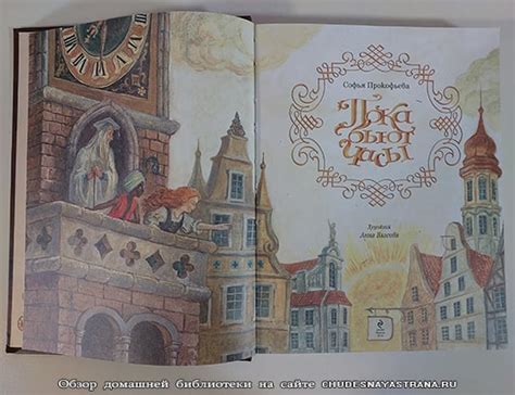 Обзор детских книг: Пока бьют часы, Софья Прокофьева, сказка