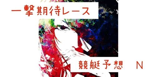 8 14 「一撃期待レース」三国競艇11r 〆切13 43★自信度a ｜【競馬・競艇予想屋】n