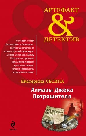 Алмазы Джека Потрошителя аудиокнига слушать онлайн. Автор - Екатерина ...