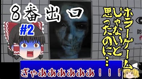 2【8番出口】初見プレイしてみた Youtube