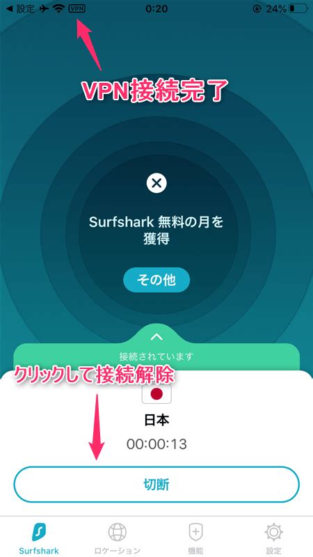 【ios編】surfshark Vpnの設定からアプリの使い方まで日本語で解説 はじめてのvpn