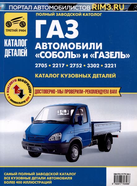 Каталог кузовных деталей ам "Газель" и "Соболь" - купить с доставкой по ...