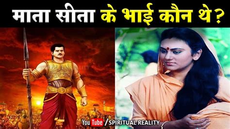 जनकपतर मत सत क भई कन थ Mata Sita Ke Bhai Koun The