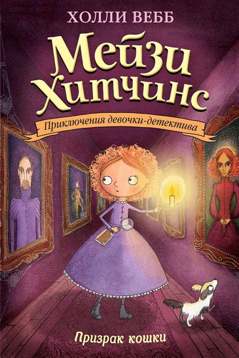 Цифровая книга "Призрак кошки" Вебб Холли – купить книгу ISBN 978-5-699 ...